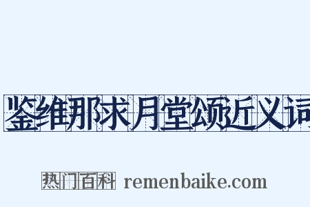 鉴维那求月堂颂近义词是什么意思的图片